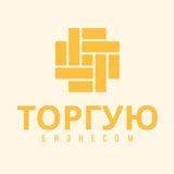Торгую Бизнесом