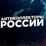 Official АНТИКОЛЛЕКТОРЫ РОССИИ 