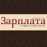 ГБ. ЗАРПЛАТА 