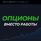  ОПЦИОНЫ вместо работы (ФуллТайм Трейдинг)