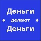 Лебедев Дмитрий &laquo;Деньги Делают Деньги