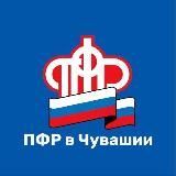ПФР. Чувашия
