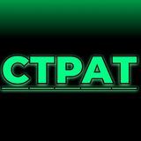 СТРАТ