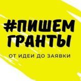 # пишем_гранты