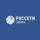 &quot;Россети Сибирь&quot; информирует