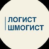 Логист - Шмогист