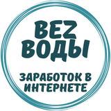 Bez Воды(Канал)