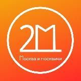 Москва и москвичи