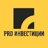 PRO ИНВЕСТИЦИИ