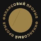 Бесплатный Марафон: &quot;Финансовый прорыв&quot;