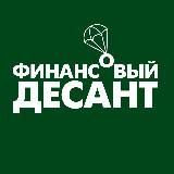 Финансовый десант