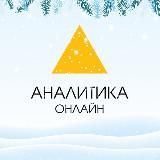 Аналитика Онлайн
