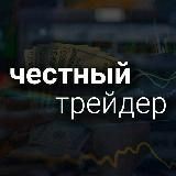 Честный Трейдер ‍