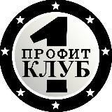 Профит Клуб