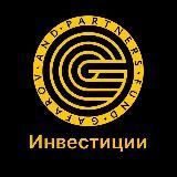 Инвестиции в &laquo;Gafarov and partners&raquo;