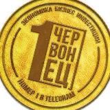 Червонец
