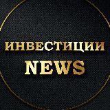 ИНВЕСТИЦИИ NEWS 