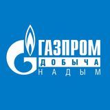 Газпром добыча Надым