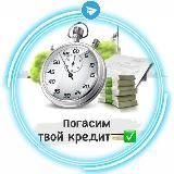 Погасим твой кредит