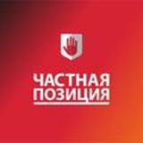 Частная Позиция