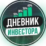 Дневник инвестора