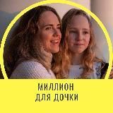 Миллион для дочки
