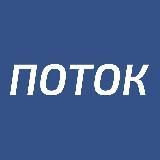 ПОТОК: новости, обновления, инвестиции в бизнес, госзаказ, факторинг