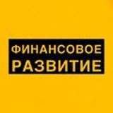 ФИНАНСОВОЕ РАЗВИТИЕ 