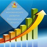 Департамент экономического ра-Z V-ития Воронежской области