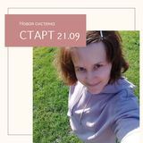 Удаленная работа. Старт 21.09