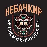 НЕБАНКИР