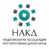 Национальная ассоциация корпоративных директоров