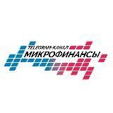 МИКРОФИНАНСЫ