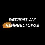 Инвестиции для неинвесторов