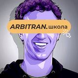 Arbitran.Обучение | Арбитраж трафика Fb/GoogleAds/TikTok/Тизерки