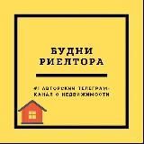 Будни Риелтора