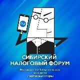 Сибирский Налоговый Форум