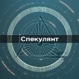 Спекулянт
