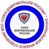 Союз добровольцев России - Забайкальский край