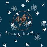 Герман|Investing 