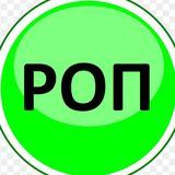 РОП-Наше Все ™