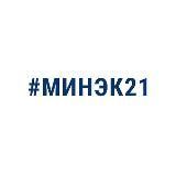 Минэкономразвития Чувашии