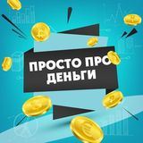 Просто Про Деньги