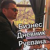 Бизнес Дневник : Руслан Кашаев