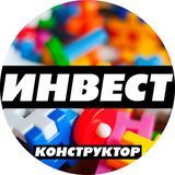 ИНВЕСТ-КОНСТРУКТОР