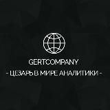 GERTCOMPANY - аналитика