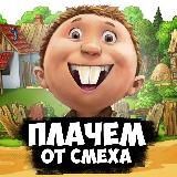 Плачем от смеха!