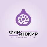 ФинИнжир