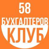Клуб бухгалтеров 58
