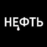 Сигналы по Нефти